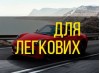Для легковых автомобилей