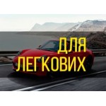 Для легковых автомобилей