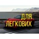 Аккумуляторы для легковых автомобилей