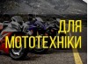 Для мототехники
