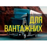 Для грузовых автомобилей