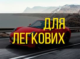 Легковые