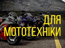 Для мототехники